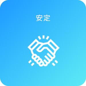 安定