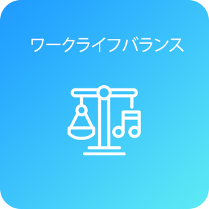 ワークライフバランス