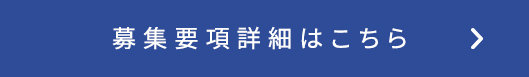 募集要項詳細はこちら