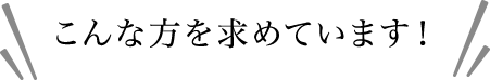 こんな方を求めています