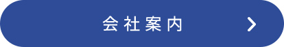 会社案内