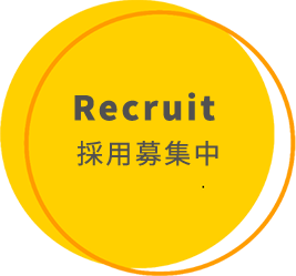 採用情報
